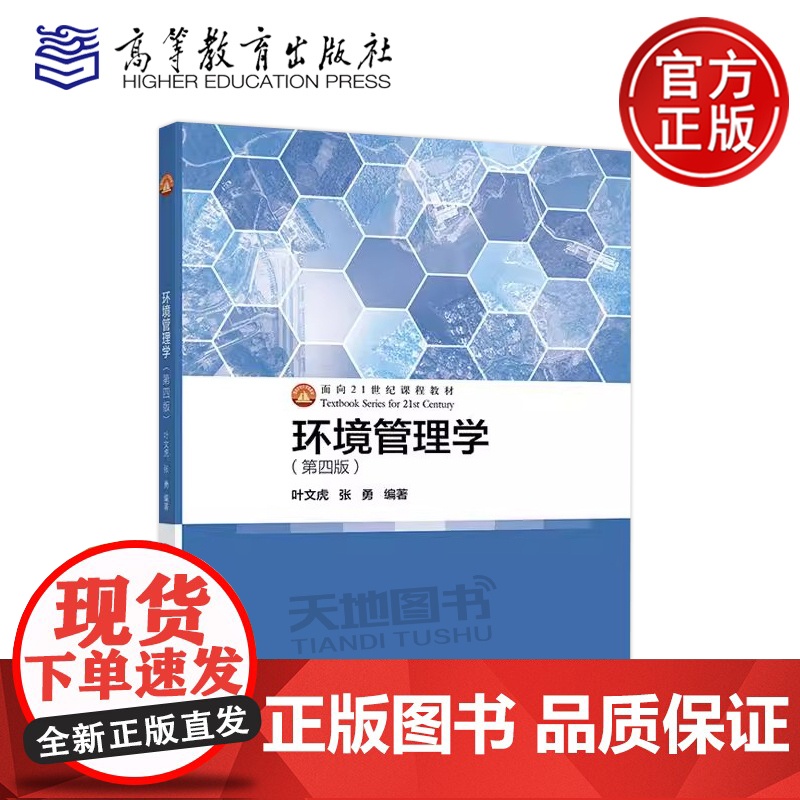 正版 环境管理学 第四版第4版 叶文虎 张勇 面向21世纪课程教材 高等院校环境科学专业教材 高等教育出版社高清大图