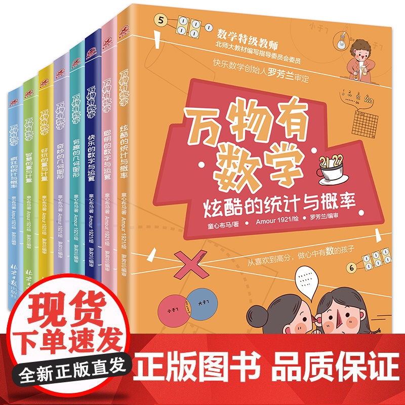 8本万物有数学全套八册小学生儿童数学思维训练书籍开发逻辑几何图形数字运算三四五六年级课外书读阅读有声揭秘了不起高清大图