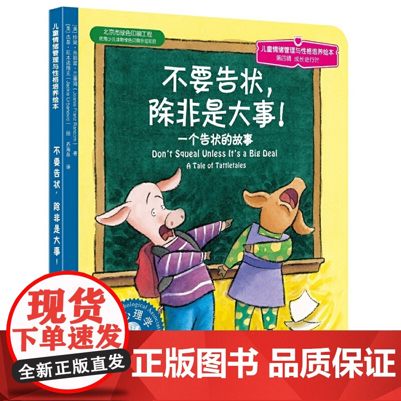 儿童情绪管理与性格培养绘本--不要告状 除非是大事 个告状的故事 3-6岁成长儿童进行时幼儿园老师儿童启蒙早教故事课外图高清大图