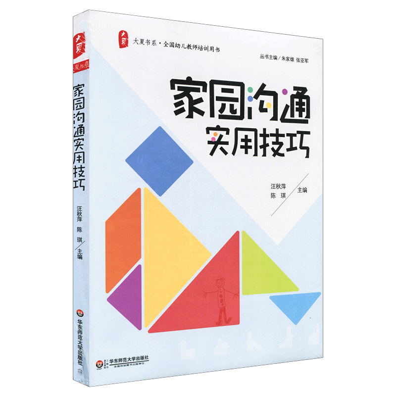 [正版图书]家园沟通实用技巧幼儿教师大夏书系幼教幼儿园幼师老师专业类招聘教材考编制招教考试3到6岁学前教育儿童发展指南用高清大图