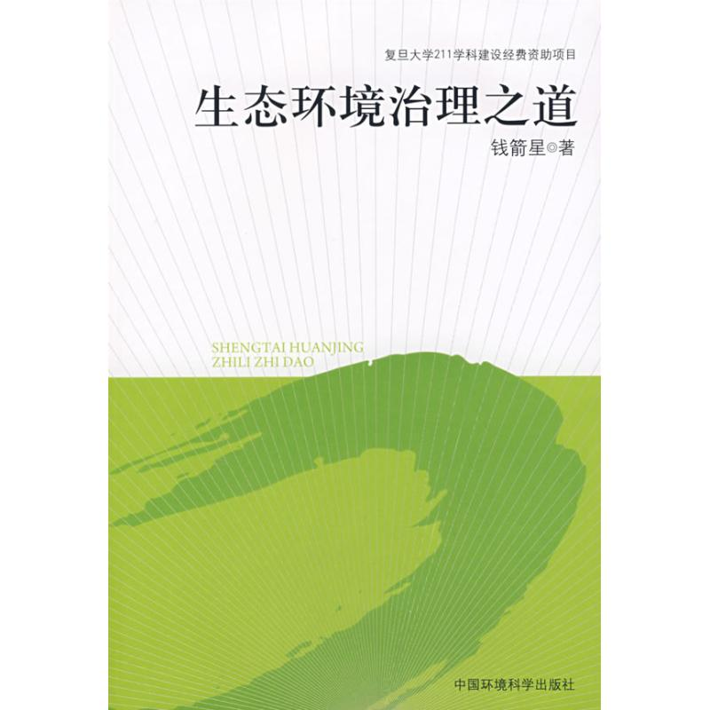 正版新书】生态环境治理之道(复旦大学211学科建设经费资助项目)