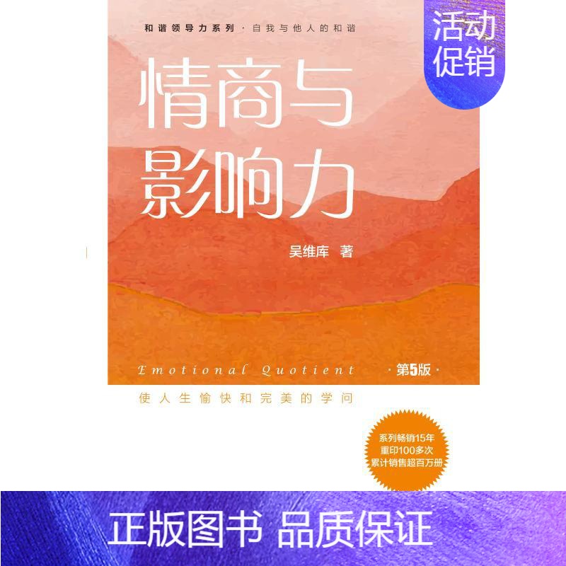 [正版] 情商与影响力(第5版)/吴维库和谐领导力系列 吴维库 9787111615026 机械工业出版社 自我实现