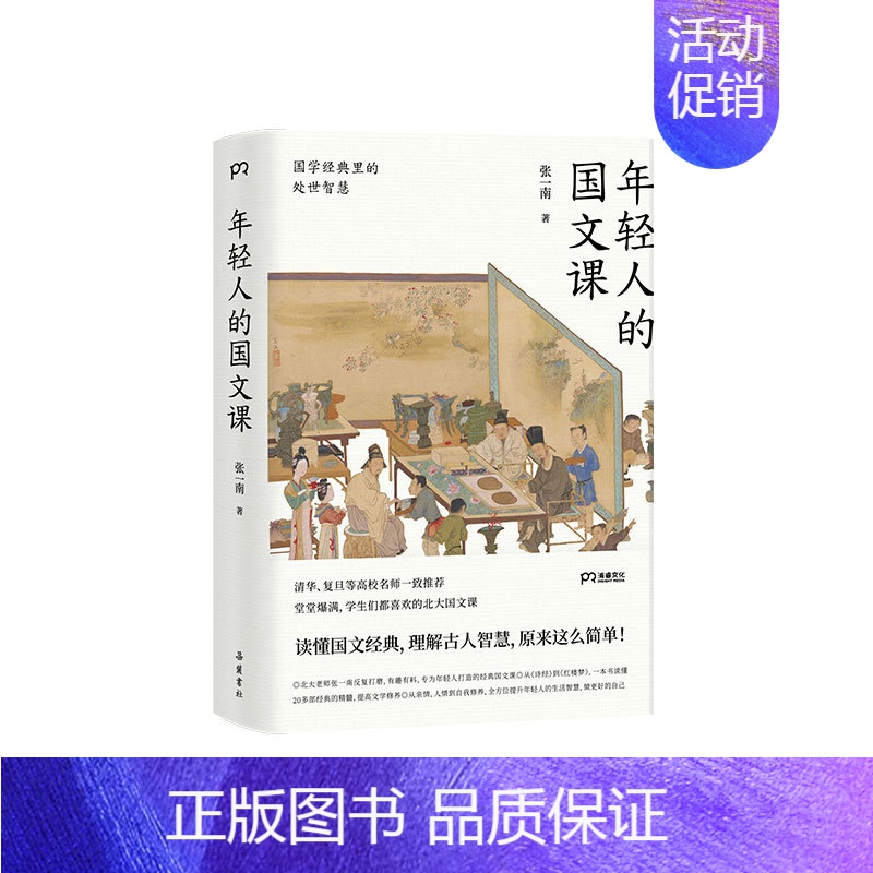 【正版】年轻人的国文课(国学经典里的处世智慧) 张一南 著 中国文化/民俗文学 书店图书籍 岳麓书社