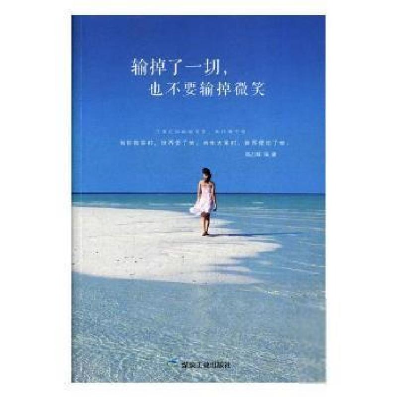 正版新书]输掉了一切也不要输掉微笑陈万辉9787502064624高清大图
