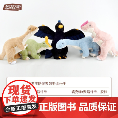 恐龙五宝陪伴系列毛绒公仔