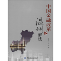 中国金融改革之温州解法