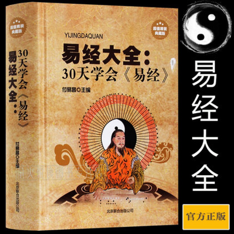 正版 易经大全(30天学会易经)周易全书 完全插图白话本 一次读懂中华文化的群经之首入门 还原真实的