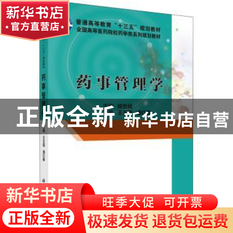 正版 药事管理学 王玉琨,潘红春 科学出版社 9787030486219 书籍高清大图
