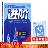 2023版 理想树 高中英语进阶集训 高二完形填空阅读理解 新高考版 高2英语专项辅导练习资料书 英语专题型强化训练