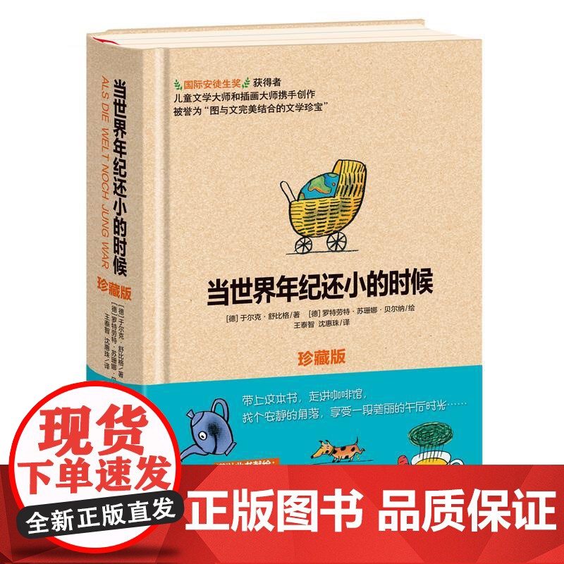 当世界年纪还小的时候(珍藏版)(德)于尔克?舒比格 著 王泰智//沈惠珠 译WX高清大图