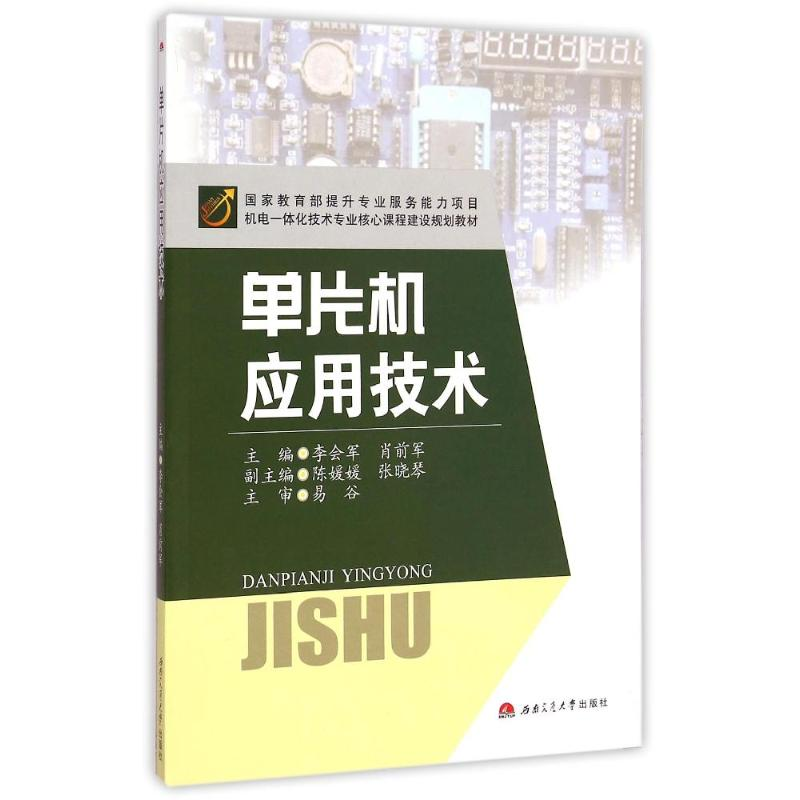 【M】单片机应用技术(机电一体化技术专业核心课程建设规划教材)-9787564335946