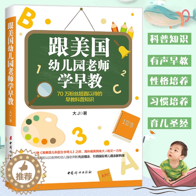 [醉染正版]育儿百科 跟美国幼儿园老师学早教 大J小d 家庭教育孩子书籍会儿童心理学育儿书籍0-3-6岁父母必读好妈妈胜高清大图