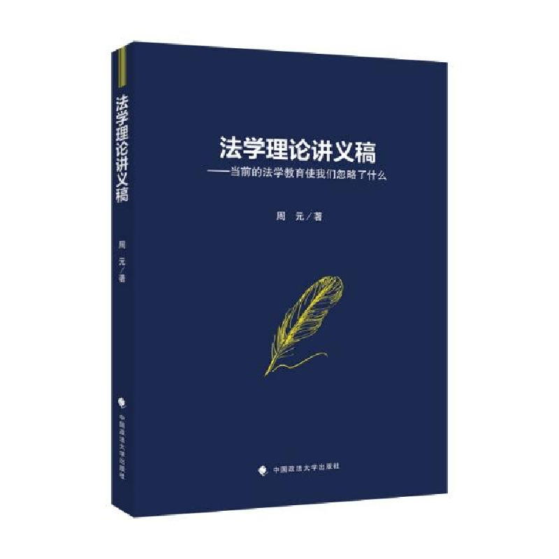 正版新书]法学理论讲义稿——当前的法学教育使我们忽略了什么周高清大图
