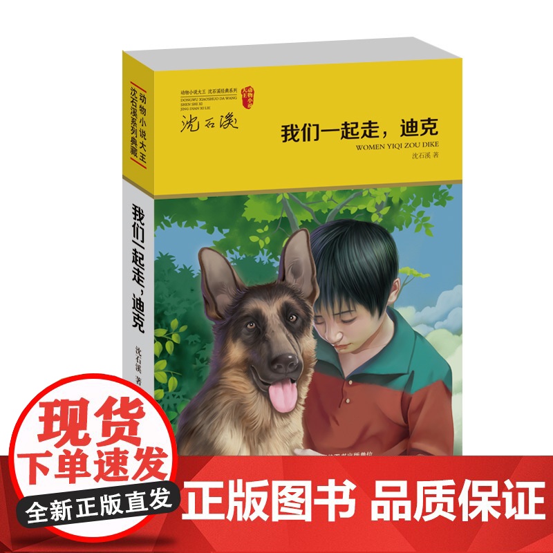 正版沈石溪动物小说系列 我们一起走迪克单本 9-12-15岁儿童文学动物励志小说 中小学生三四五六年级课外阅读故事书籍高清大图