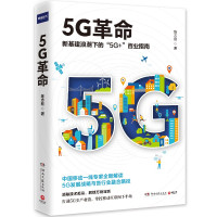 [正版]随机作者签名本5G革命 陈志刚 新基建浪潮下的5G+百业指南 5G理论与案例讲解 电子与通信移动通信商业方法论