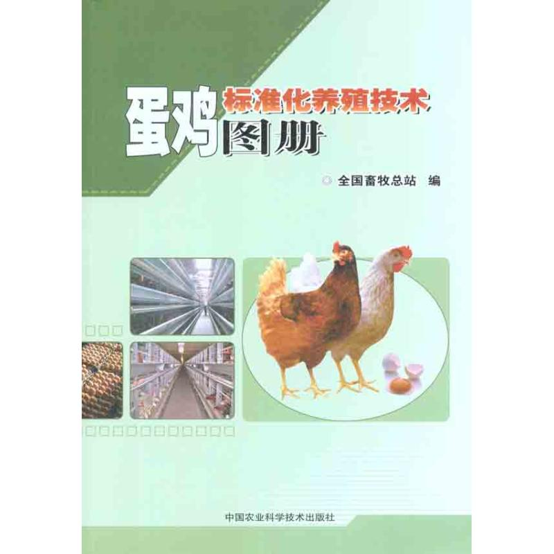【M】蛋鸡标准化养殖技术图册-9787511607348