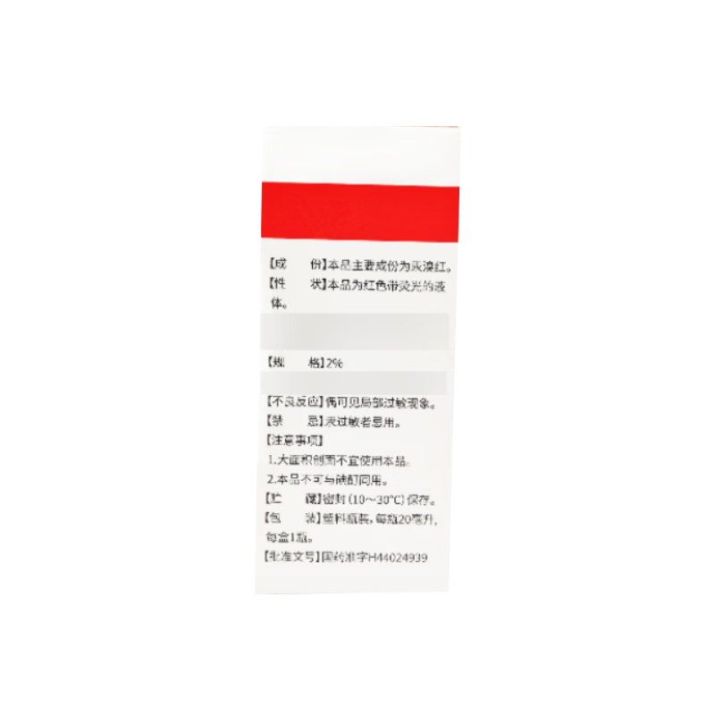 恒建 汞溴红溶液 2%*20ml/盒高清大图