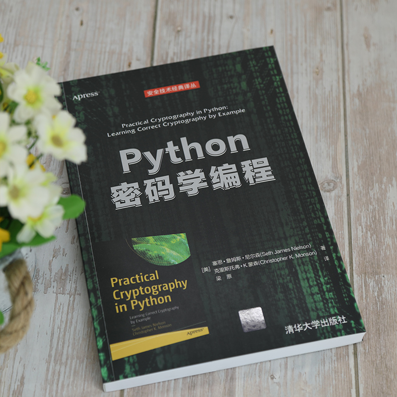 [正版]Python密码学编程高清大图