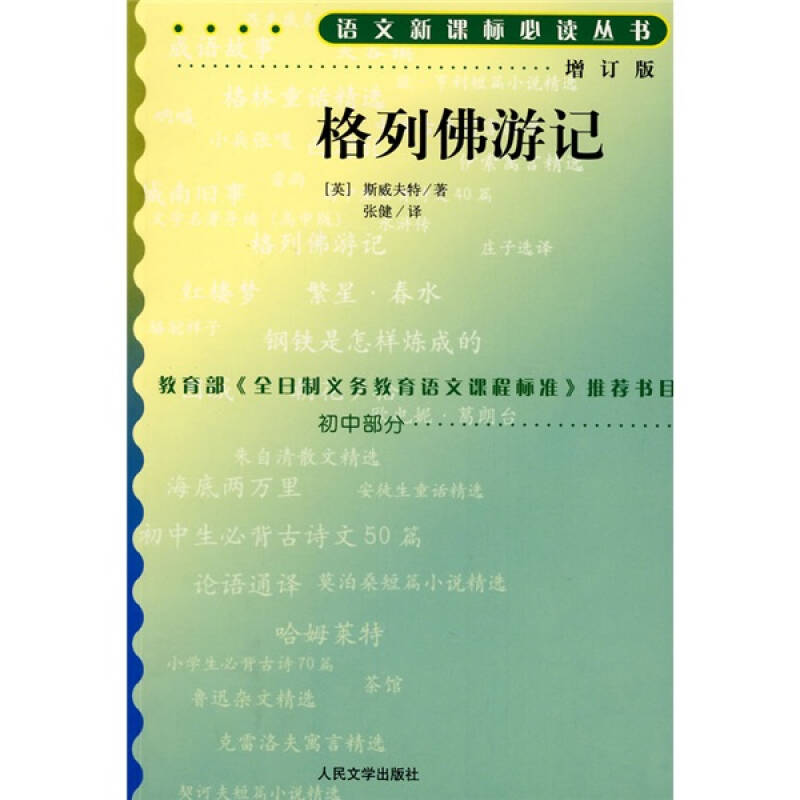 正版新书】格列佛游记(增订版)/初中部分(英)斯威夫特 张健978702