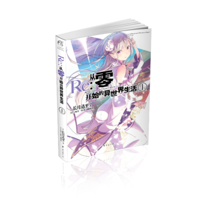 [正版] Re从零开始的异世界生活1 长月达平 同样的异世界之旅 别样的震撼与感动天闻角川动漫轻小说青春日本漫画书穿越小高清大图