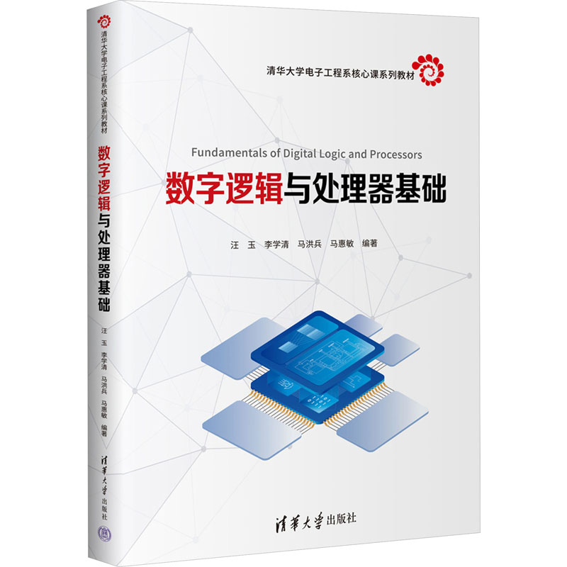 正版新书]数字逻辑与处理器基础汪玉 等 编9787302637028高清大图
