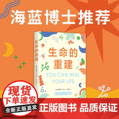 生命的重建 如果你觉得自己不够好 这本书就是为你而写 心理疗愈领域高峰之作 5000万读者 书籍 南海出版公司