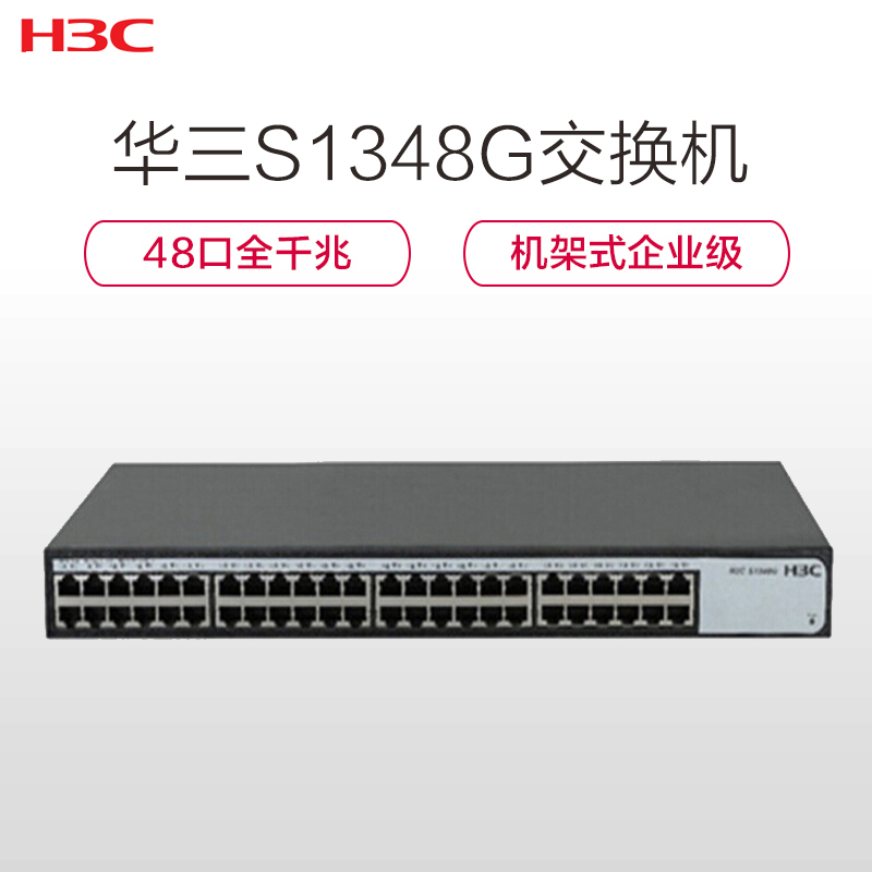 华三（H3C）S1348G 机架式企业级网络交换机（48口全千兆二层非网管 企业级防雷 即插即用 ）