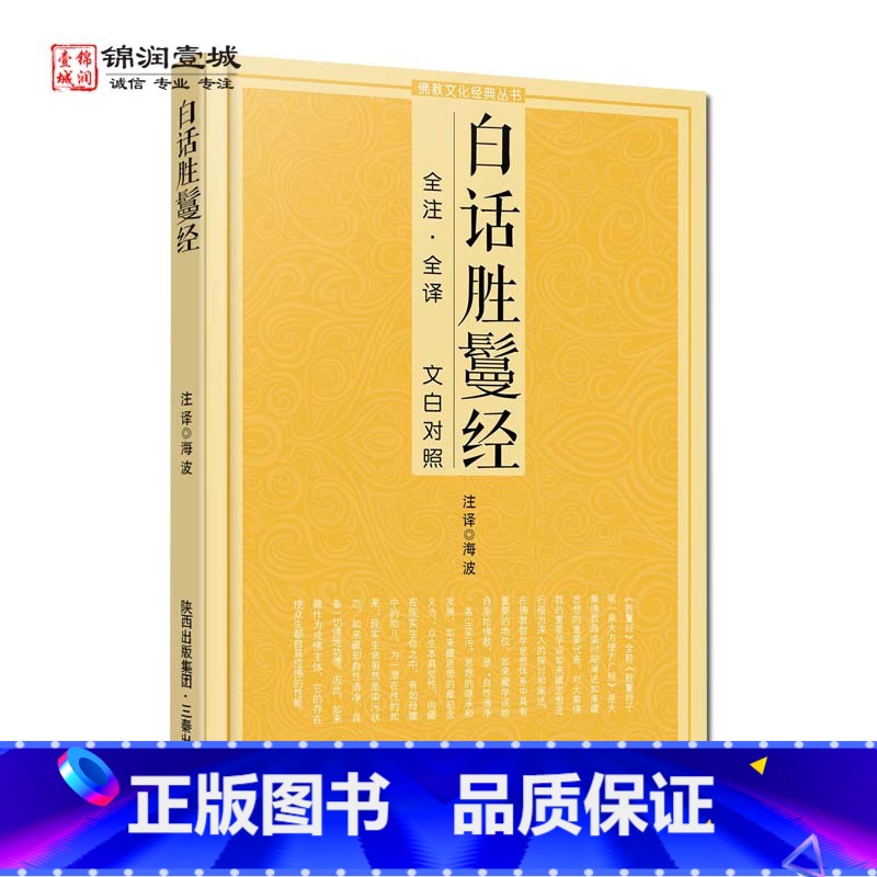 【正版】白话胜鬘经 文白对照 三秦出版社
