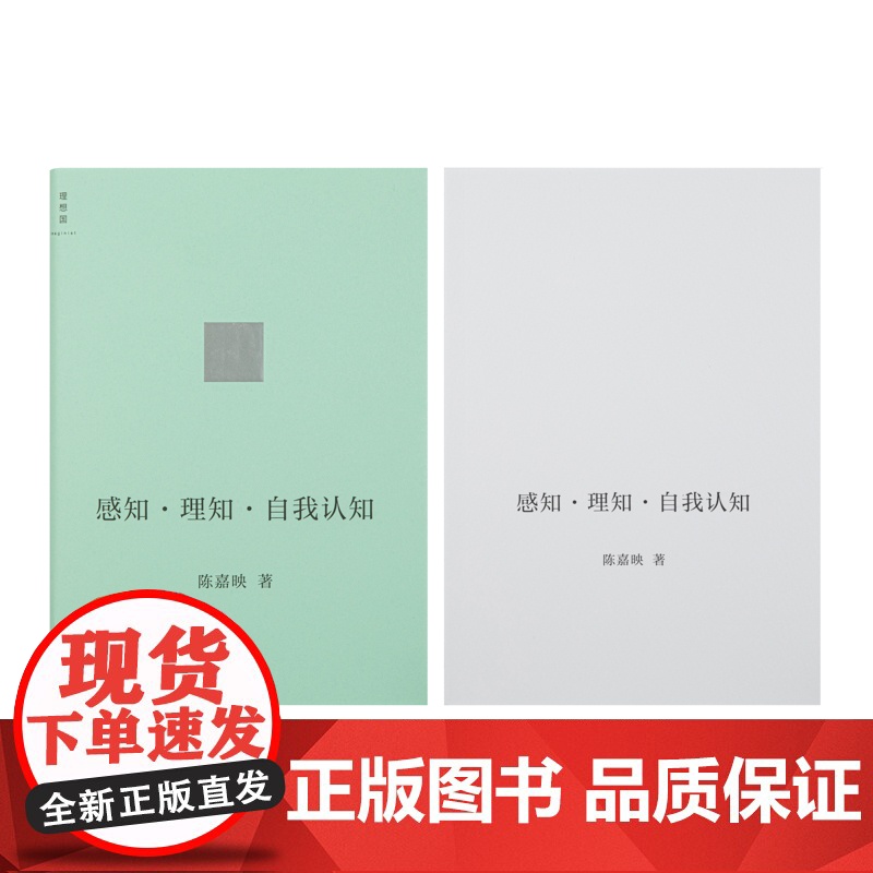 [2022豆瓣书单]感知·理知·自我认知 AI时代 人应该如何生活 哲学家陈嘉映新近思考力作 后理知时代 陈嘉映著高清大图