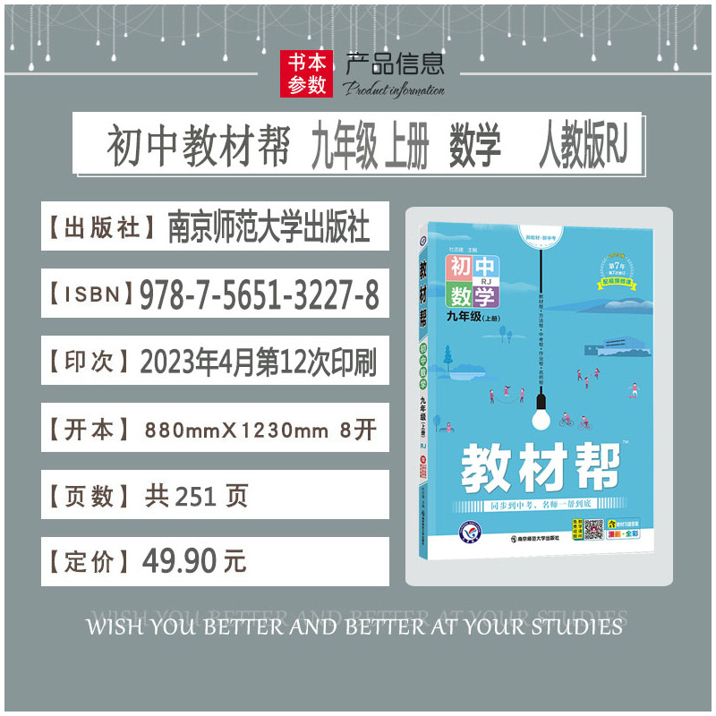 2024版天星教育 初中教材帮九年级上册数学RJ人教版全彩版初中同步教材解读9年级上册数学教辅资料书同步课堂练习题