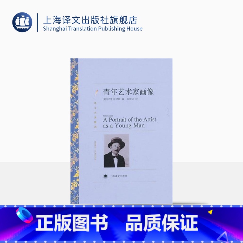 【正版】青年艺术家画像 【爱尔兰】乔伊斯 著 朱世达 译 意识流 强烈的自传色彩 尤利西斯作者早期作品 上海译文出版社