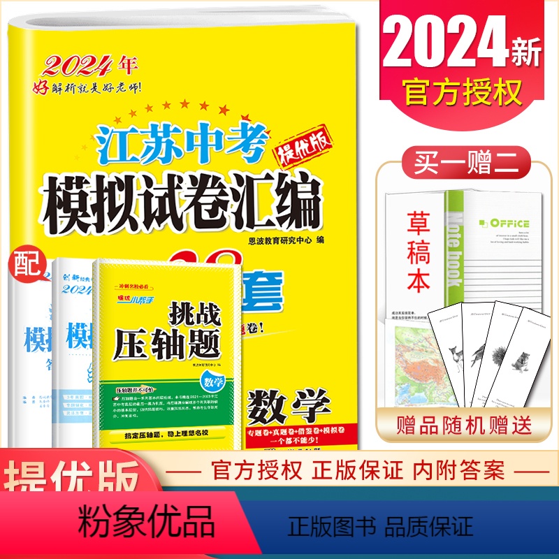 [正版]2024江苏13大市中考试卷与标准模拟优化38套数学 提优版江苏中考专题真题借鉴4合1模拟卷九年级中考模拟总复高清大图