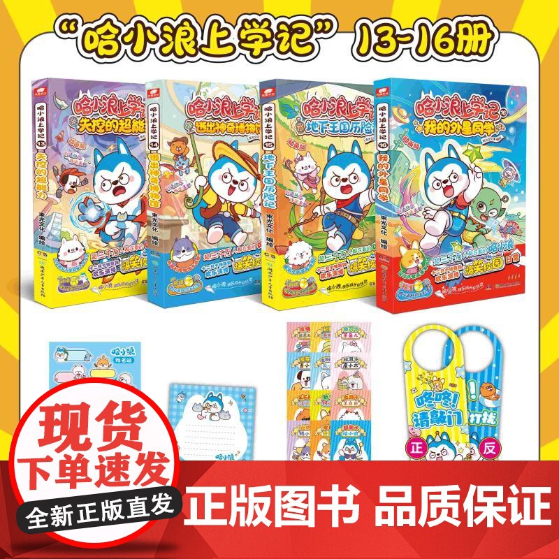 预售 哈小浪上学记 13-16 束光文化 绘等 绘本/图画书/少儿动漫书少儿 正版图书籍 湖南少年儿童出版社
