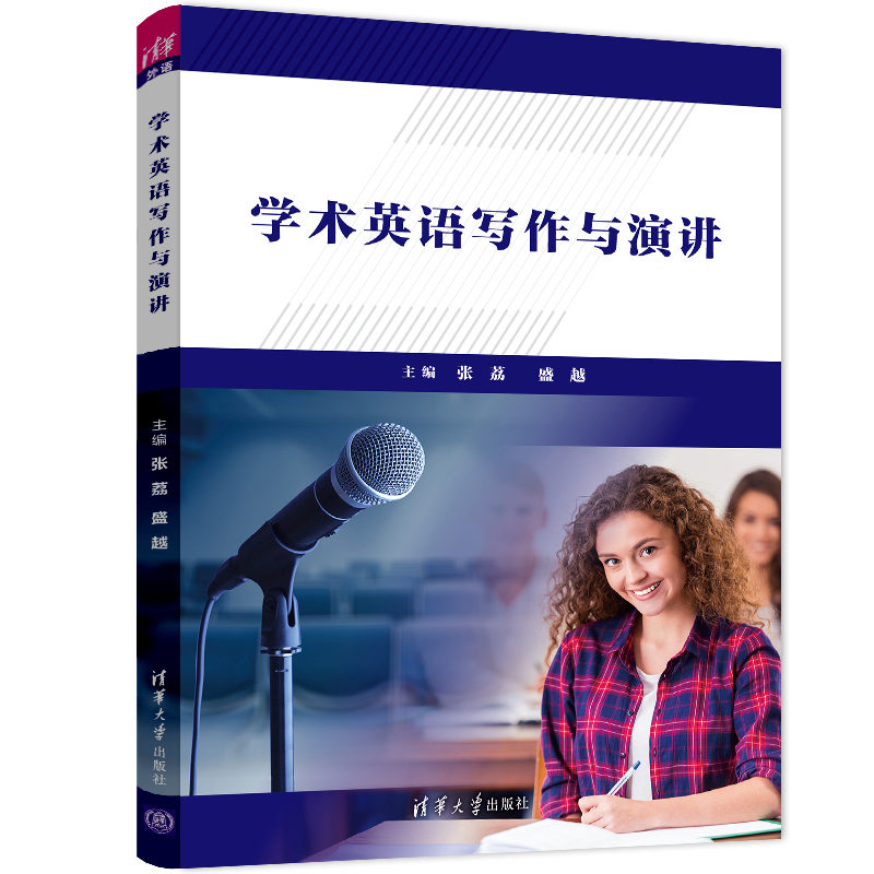 [M]学术英语写作与演讲-9787302597155