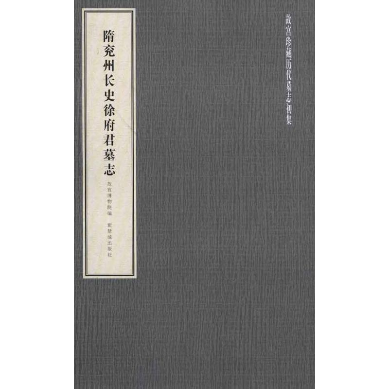 【M】隋兖州长史徐府君墓志-9787800479366