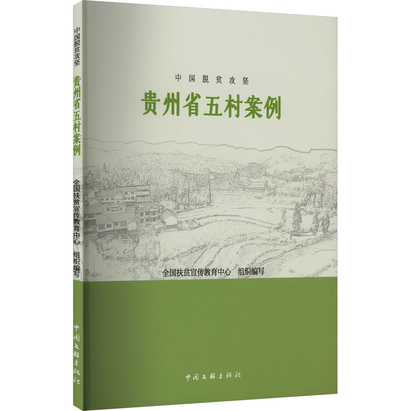 [M]中国脱贫攻坚 贵州省五村案例-9787519047962高清大图