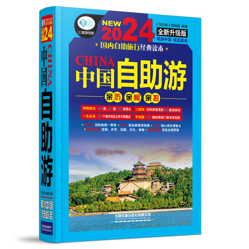 [正版]中国自助游2024全新旅游攻略国家旅游走遍游遍中国古镇风土人情书籍 国内景点大全亲子游自驾游景区交通路线住宿地图高清大图