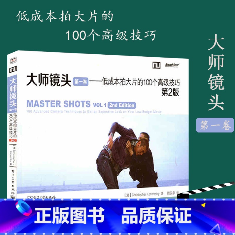 【正版】新版大师镜头 第1卷 第2版 低成本拍大片的100个高级技巧书籍 摄影摄像高级拍摄技巧 导演编剧入门手册 摄影影