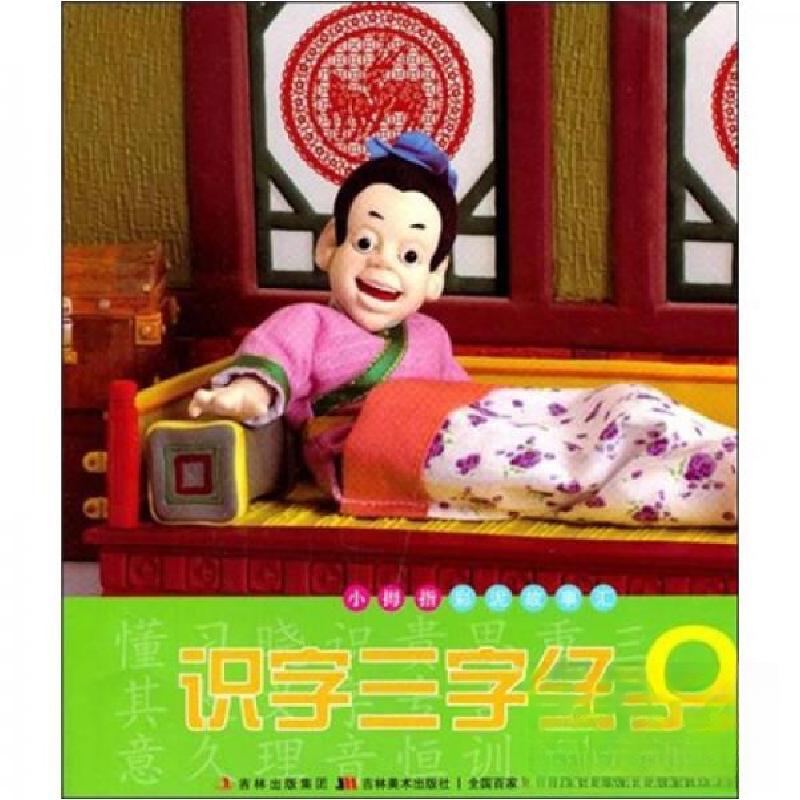正版新书]识字三字经(2)杨舟贤、许刚 编9787538652840高清大图