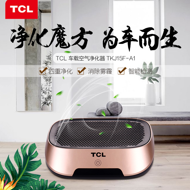 TCL 车载空气净化器 TKJ15F-A1 除烟 除甲醛雾霾 除异味