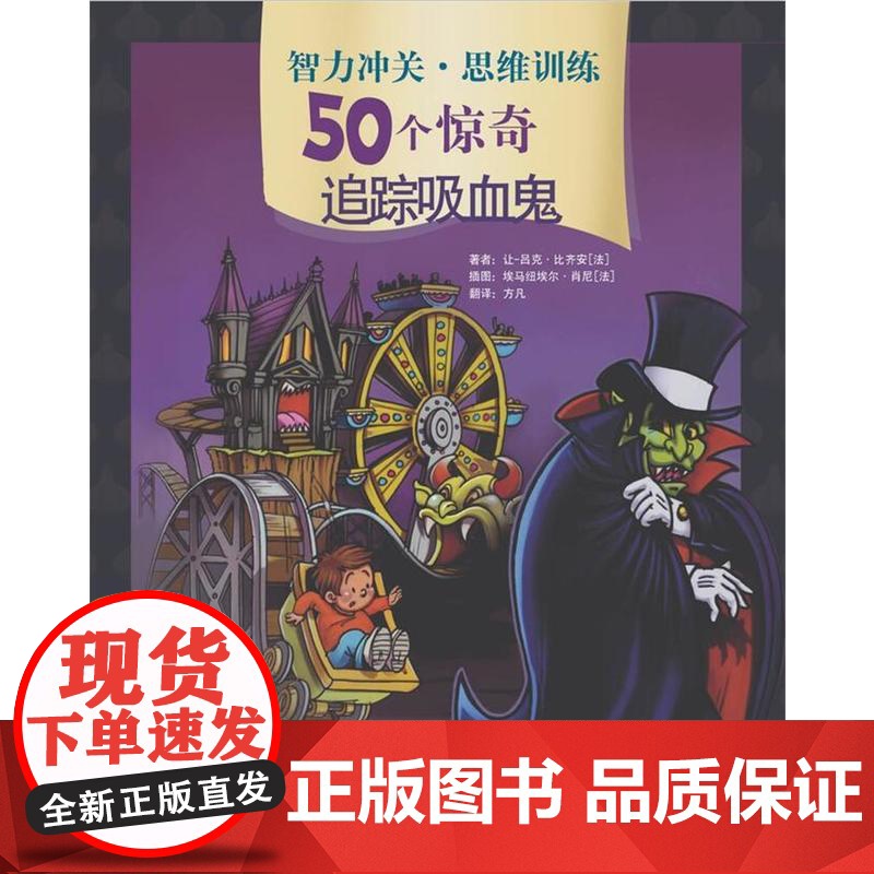 智力冲关·思维训练50个惊奇——追踪吸血鬼高清大图