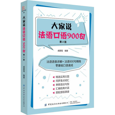 大家说法语口语900句 第2版 成星瑶 编 无 译 文教 文轩网