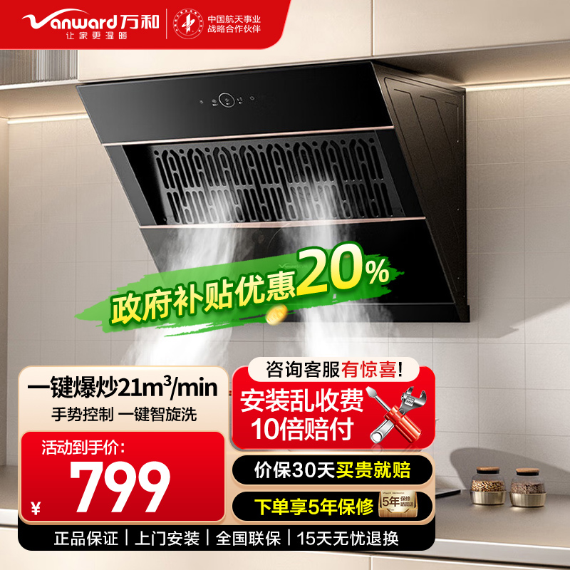 万和(Vanward)CXW-310-J320A-Pro吸油烟机