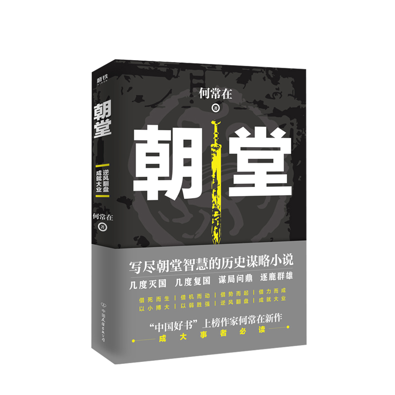 [醉染正版]朝堂 上册 何常在 2020年新作品 官场当代长篇小说官场小说高清大图