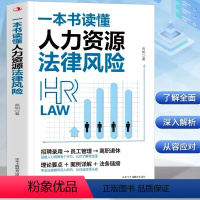 一本书读懂人力资源法律风险 【正版】一本书读懂人力资源法律风险 涵盖人力资源各个环节 让你了解更全面 专业法律顾问深入解