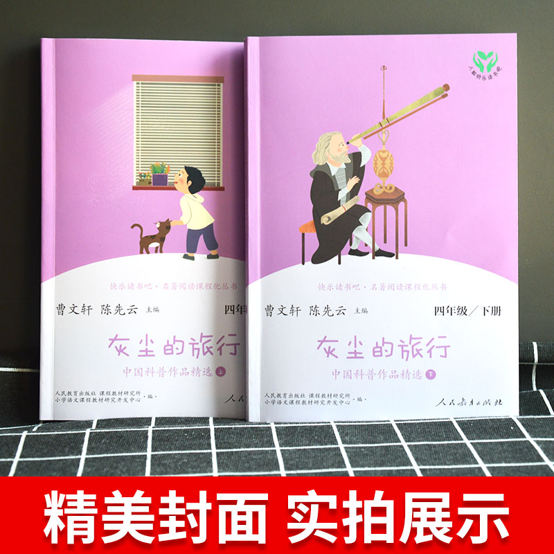 [正版]灰尘的旅行上下册共2册人教快乐读书吧四年级阅读课外书必读小学生课外书 老师教科书配套曹文轩陈先云主编人民教育出高清大图