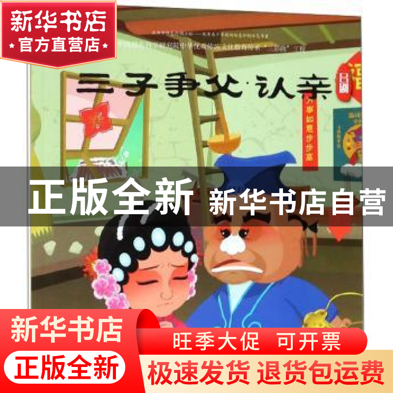 正版 三子争父·认亲:吕剧 连环画出版社 连环画出版社 9787505636