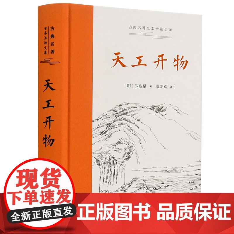 【】古典名著全本全注全译:天工开物 岳麓书社 正版书籍