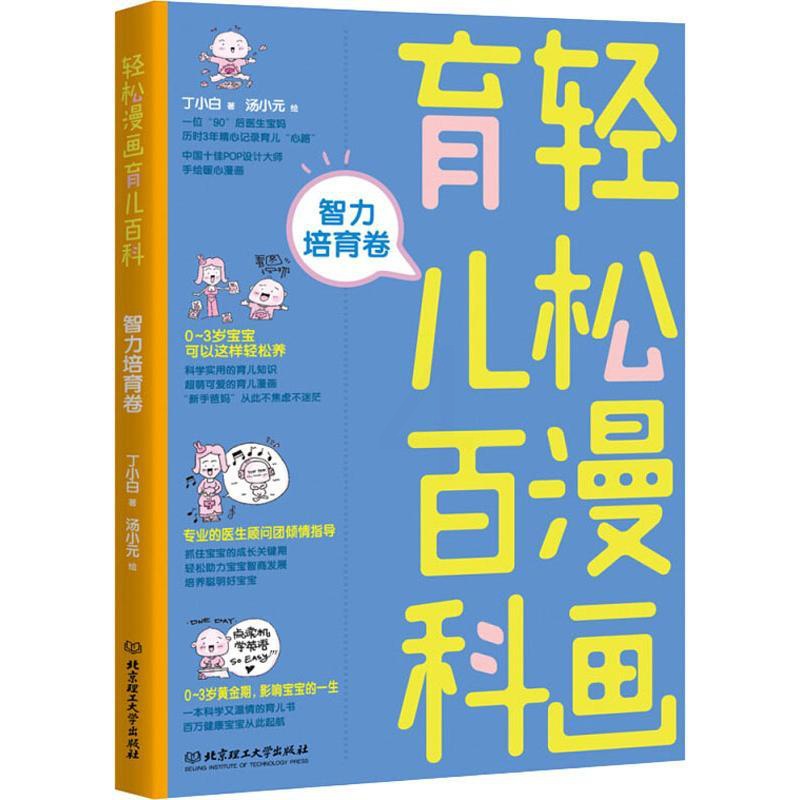 [正版]轻松漫画育儿百科 智力培育卷 丁小白 著 汤小元绘 妇幼保健 生活 北京理工大学出版社 图书高清大图
