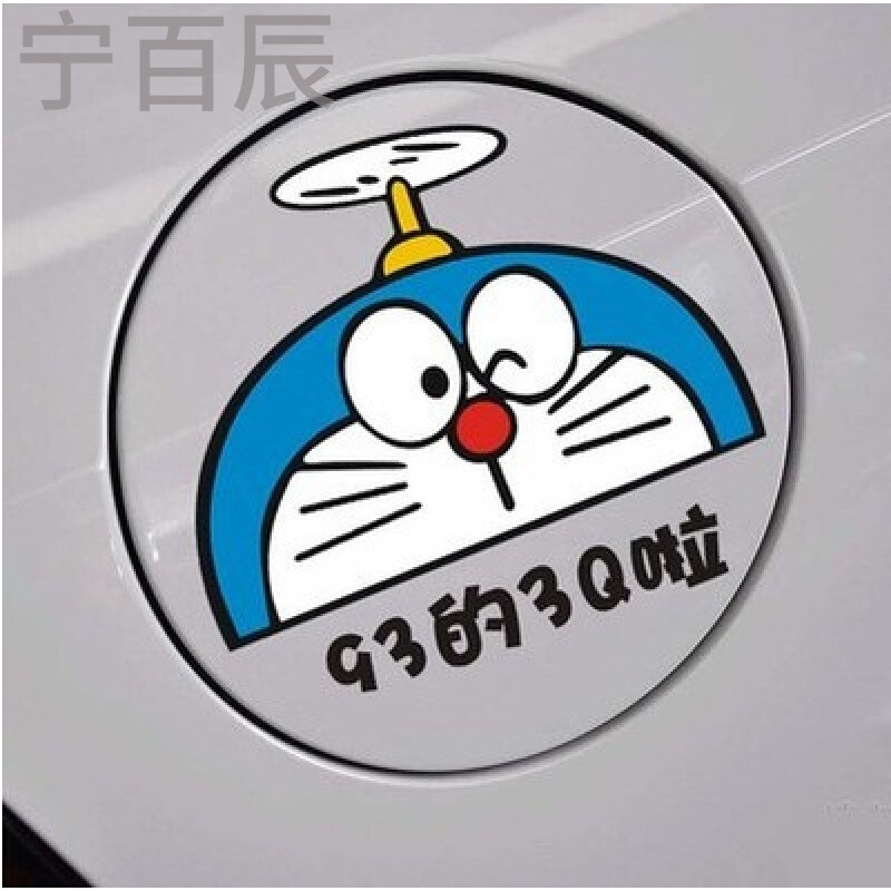 哆啦A梦叮当猫机器猫车贴纸可爱搞笑卡通新手贴油箱贴划痕贴